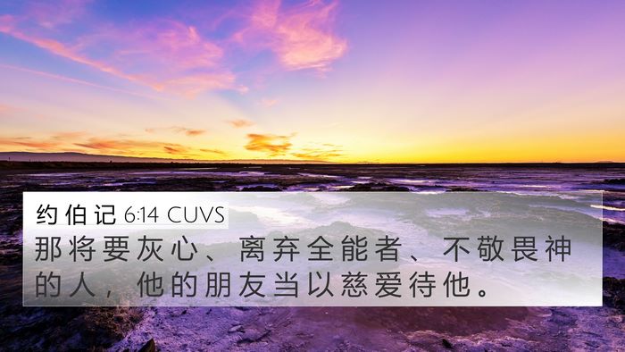 约 伯 记 6:14 CUVS Bible Verse Image