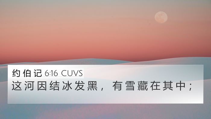 约 伯 记 6:16 CUVS 4K Wallpaper - 这 河 因 结 冰 发 黑 ， 有 雪 藏 在 - 4K Wallpaper Bible Verse
