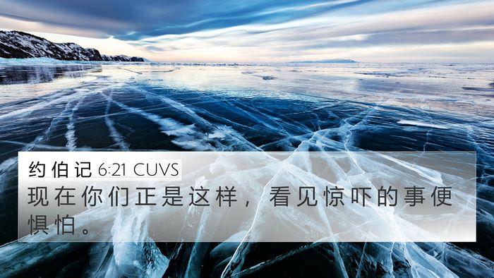 约 伯 记 6:21 CUVS Bible Verse Image