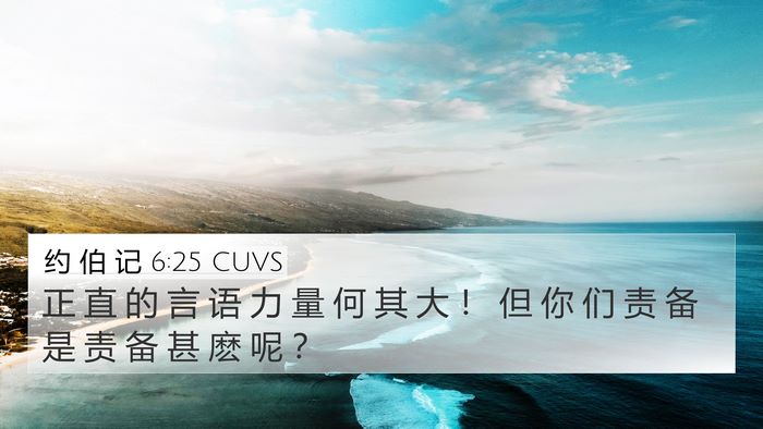 约 伯 记 6:25 CUVS Bible Verse Image