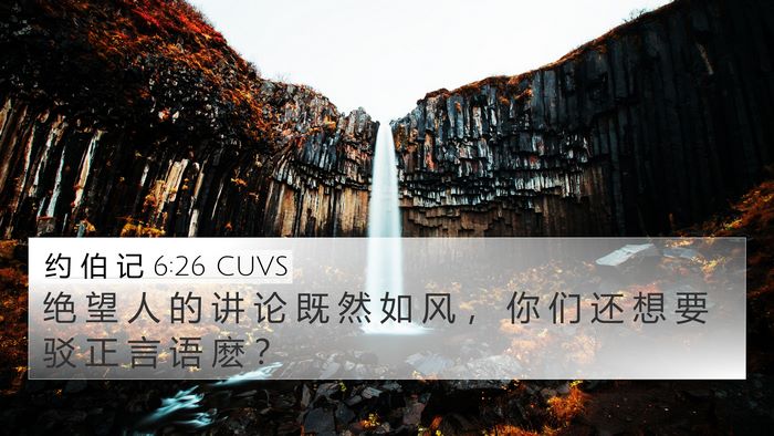 约 伯 记 6:26 CUVS Bible Verse Image