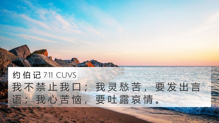 约 伯 记 7:11 CUVS Bible Verse Image