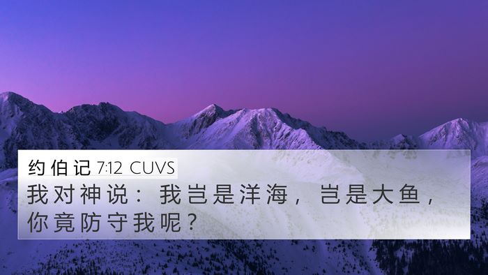 约 伯 记 7:12 CUVS Bible Verse Image