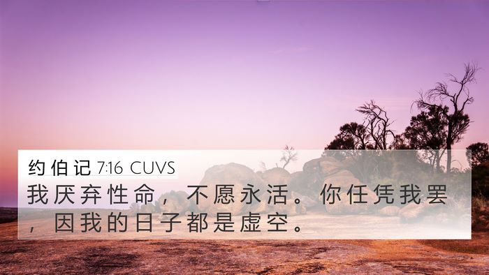 约 伯 记 7:16 CUVS Bible Verse Image
