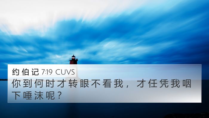 约 伯 记 7:19 CUVS Bible Verse Image
