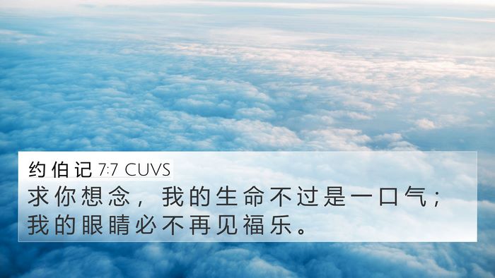 约 伯 记 7:7 CUVS Bible Verse Image