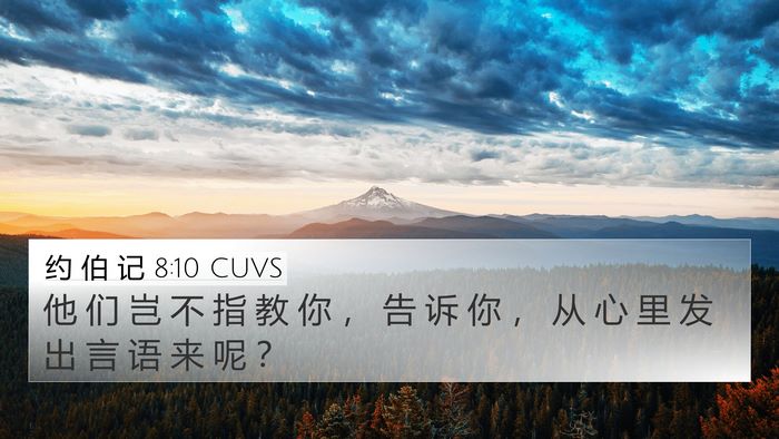 约 伯 记 8:10 CUVS 4K Wallpaper - 他 们 岂 不 指 教 你 ， 告 诉 你 ， - 4K Wallpaper Bible Verse