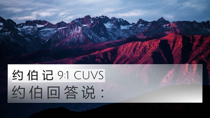约 伯 记 9:1 CUVS 4K Wallpaper - 约 伯 回 答 说 - 4K Wallpaper Bible Verse