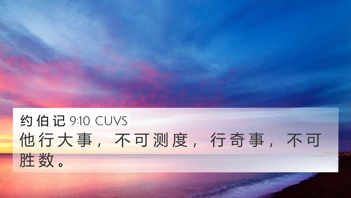 约 伯 记 9:10 CUVS 4K Wallpaper - 他 行 大 事 ， 不 可 测 度 ， 行 奇 - 4K Wallpaper Bible Verse