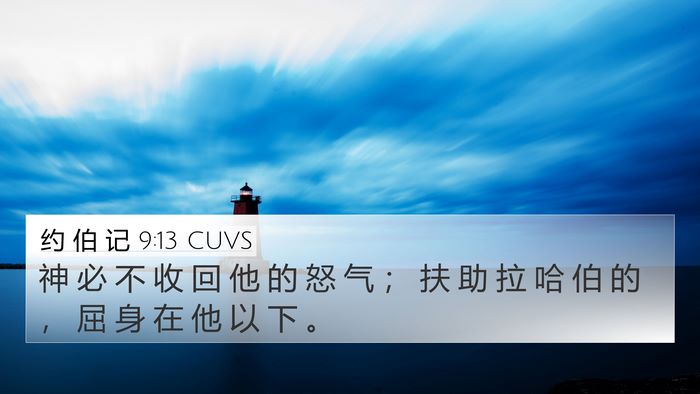 约 伯 记 9:13 CUVS Bible Verse Image