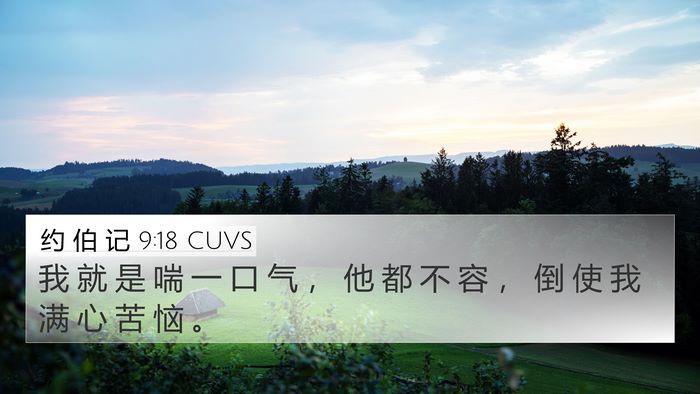 约 伯 记 9:18 CUVS Bible Verse Image
