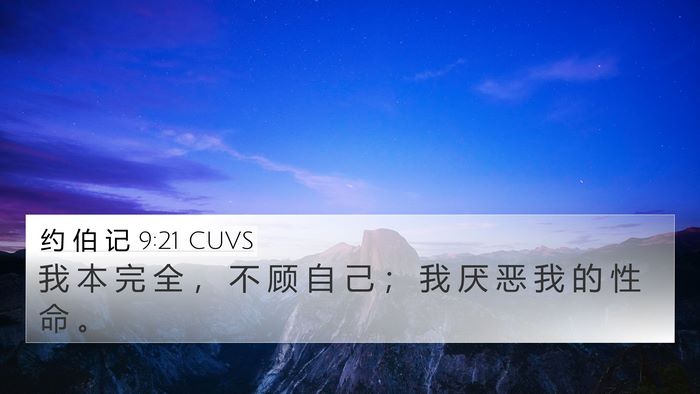 约 伯 记 9:21 CUVS 4K Wallpaper - 我 本 完 全 ， 不 顾 自 己 ； 我 厌 - 4K Wallpaper Bible Verse