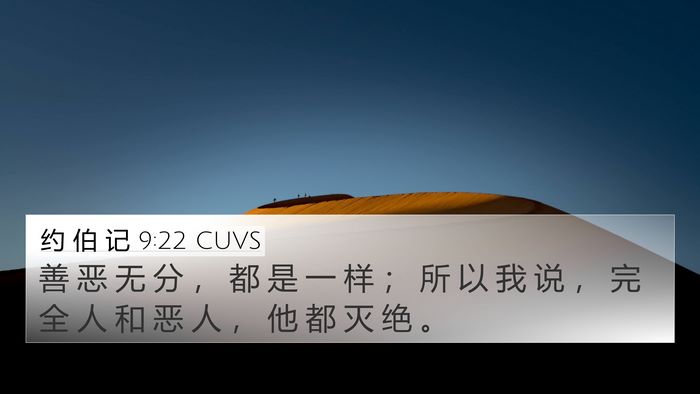 约 伯 记 9:22 CUVS Bible Verse Image