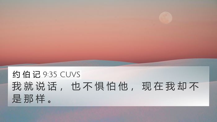 约 伯 记 9:35 CUVS 4K Wallpaper - 我 就 说 话 ， 也 不 惧 怕 他 ， 现 - 4K Wallpaper Bible Verse