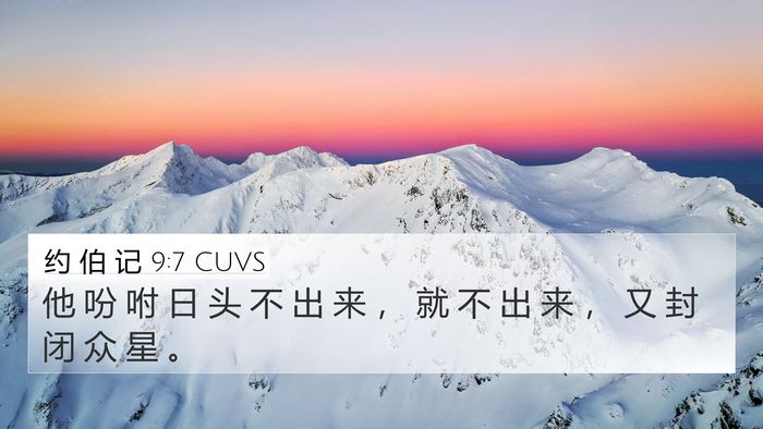 约 伯 记 9:7 CUVS 4K Wallpaper - 他 吩 咐 日 头 不 出 来 ， 就 不 出 - 4K Wallpaper Bible Verse
