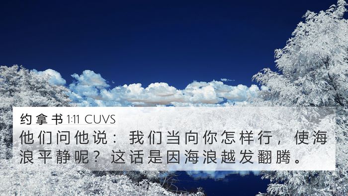 约 拿 书 1:11 CUVS 4K Wallpaper - 他 们 问 他 说 ： 我 们 当 向 你 怎 - 4K Wallpaper Bible Verse
