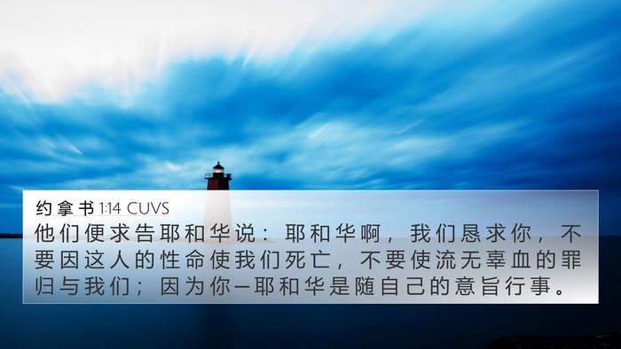 约 拿 书 1:14 CUVS Bible Verse Image