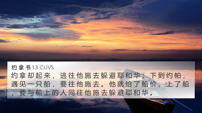 约 拿 书 1:3 CUVS Bible Verse Image