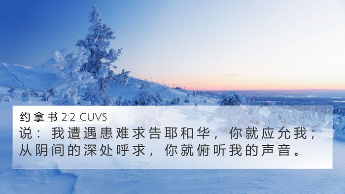 约 拿 书 2:2 CUVS Bible Verse Image