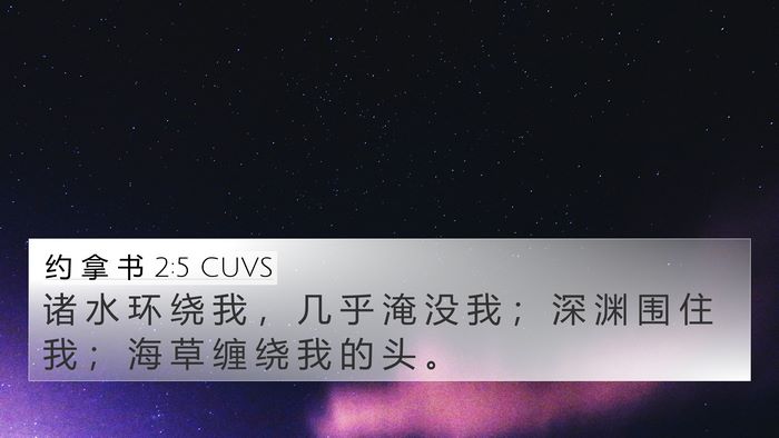约 拿 书 2:5 CUVS 4K Wallpaper - 诸 水 环 绕 我 ， 几 乎 淹 没 我 ； - 4K Wallpaper Bible Verse