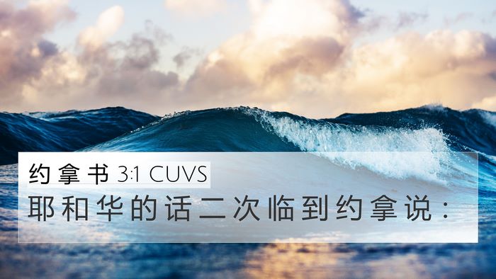 约 拿 书 3:1 CUVS 4K Wallpaper - 耶 和 华 的 话 二 次 临 到 约 拿 说 - 4K Wallpaper Bible Verse