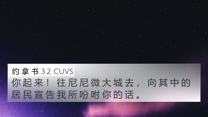 约 拿 书 3:2 CUVS Bible Verse Image