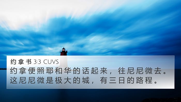 约 拿 书 3:3 CUVS Bible Verse Image