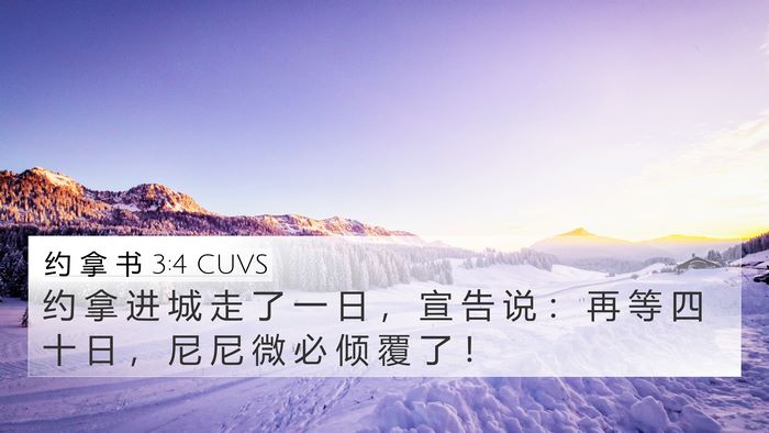 约 拿 书 3:4 CUVS Bible Verse Image