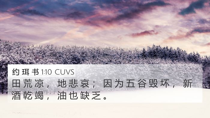 约 珥 书 1:10 CUVS 4K Wallpaper - 田 荒 凉 ， 地 悲 哀 ； 因 为 五 谷 - 4K Wallpaper Bible Verse