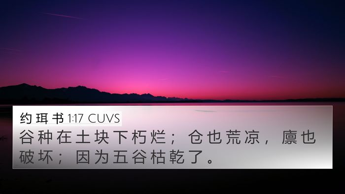 约 珥 书 1:17 CUVS Bible Verse Image