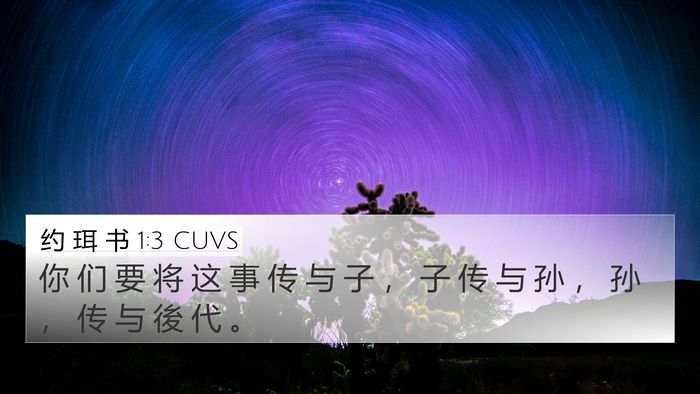 约 珥 书 1:3 CUVS Bible Verse Image