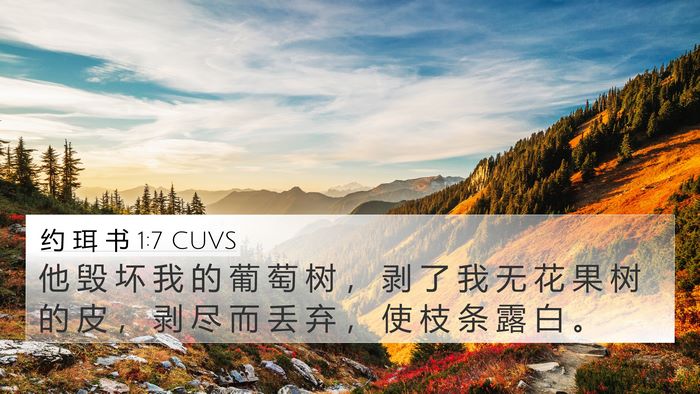 约 珥 书 1:7 CUVS Bible Verse Image