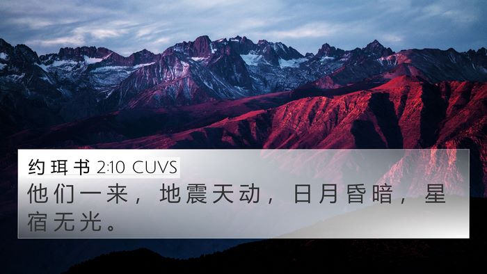 约 珥 书 2:10 CUVS Bible Verse Image