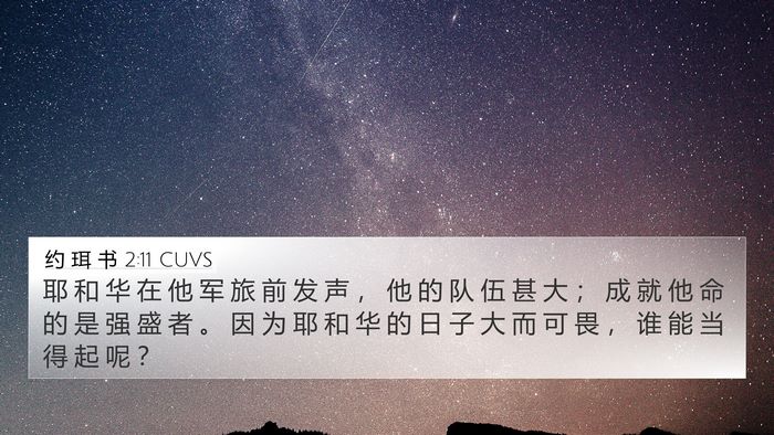 约 珥 书 2:11 CUVS Bible Verse Image