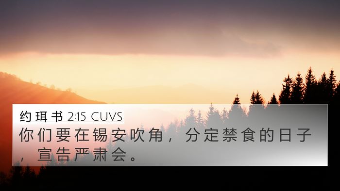 约 珥 书 2:15 CUVS Bible Verse Image