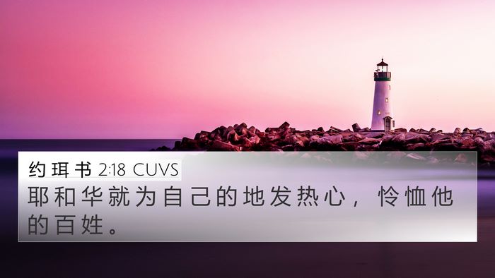约 珥 书 2:18 CUVS Bible Verse Image