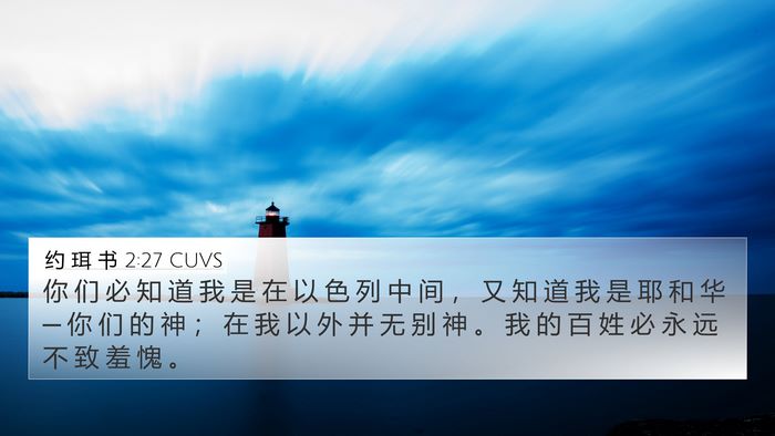 约 珥 书 2:27 CUVS Bible Verse Image