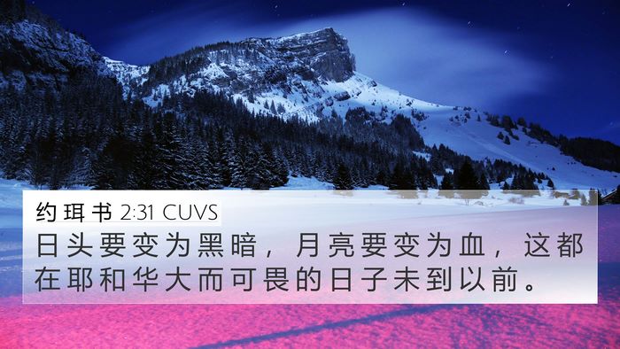 约 珥 书 2:31 CUVS Bible Verse Image