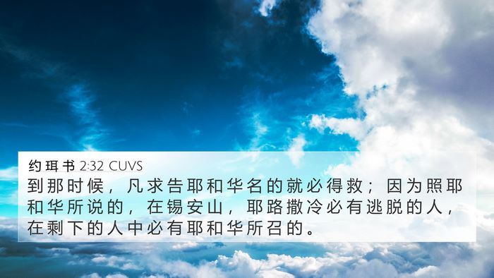 约 珥 书 2:32 CUVS Bible Verse Image