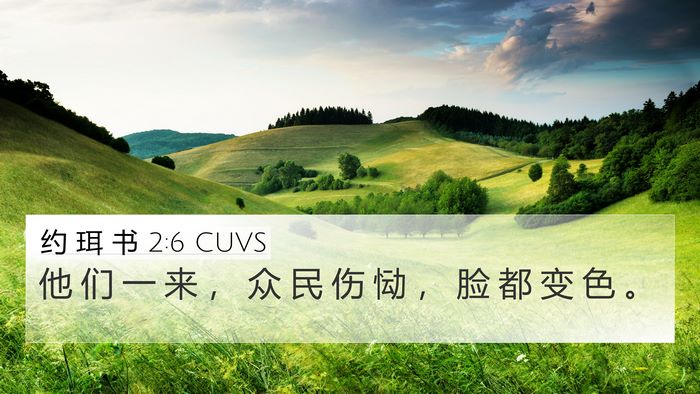 约 珥 书 2:6 CUVS Bible Verse Image