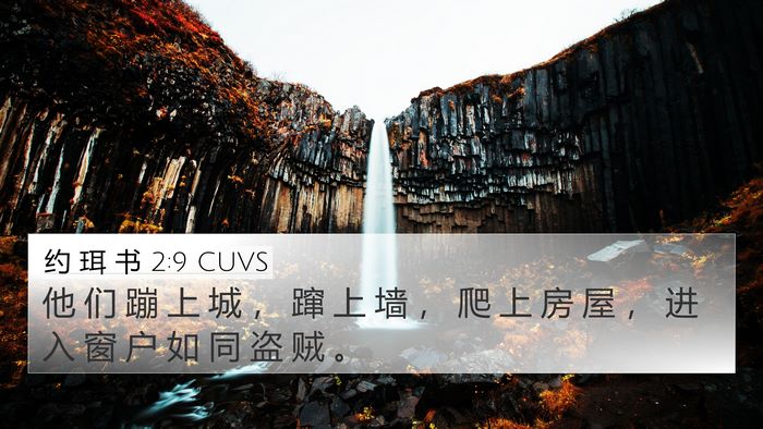 约 珥 书 2:9 CUVS 4K Wallpaper - 他 们 蹦 上 城 ， 蹿 上 墙 ， 爬 上 - 4K Wallpaper Bible Verse