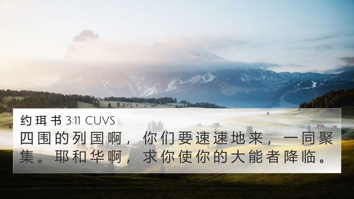约 珥 书 3:11 CUVS 4K Wallpaper - 四 围 的 列 国 啊 ， 你 们 要 速 速 - 4K Wallpaper Bible Verse