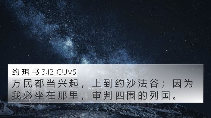 约 珥 书 3:12 CUVS 4K Wallpaper - 万 民 都 当 兴 起 ， 上 到 约 沙 法 - 4K Wallpaper Bible Verse