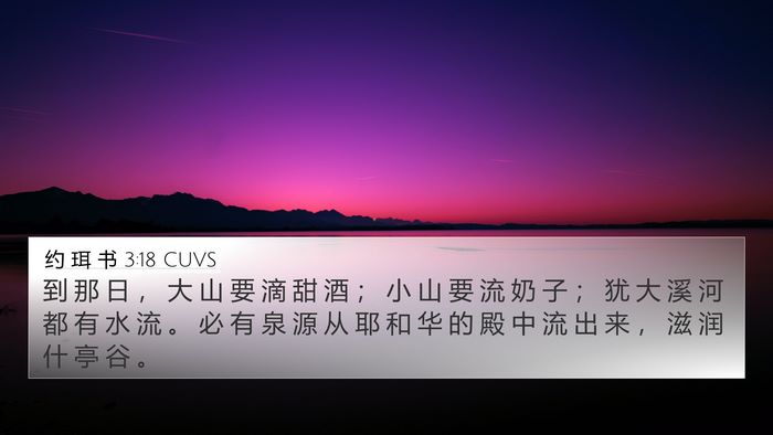 约 珥 书 3:18 CUVS 4K Wallpaper - 到 那 日 ， 大 山 要 滴 甜 酒 ； 小 - 4K Wallpaper Bible Verse