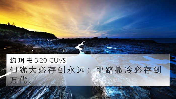 约 珥 书 3:20 CUVS 4K Wallpaper - 但 犹 大 必 存 到 永 远 ； 耶 路 撒 - 4K Wallpaper Bible Verse
