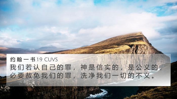 约 翰 一 书 1:9 CUVS Bible Verse Image
