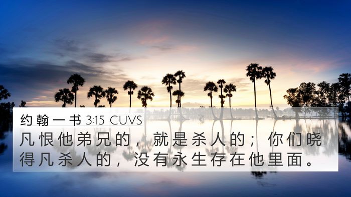 约 翰 一 书 3:15 CUVS Bible Verse Image