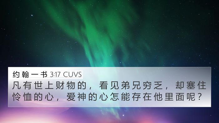 约 翰 一 书 3:17 CUVS Bible Verse Image
