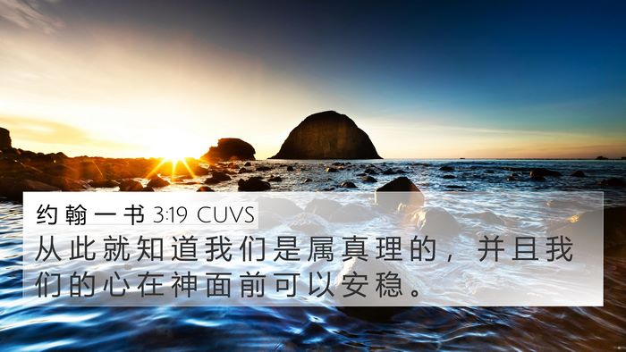 约 翰 一 书 3:19 CUVS Bible Verse Image
