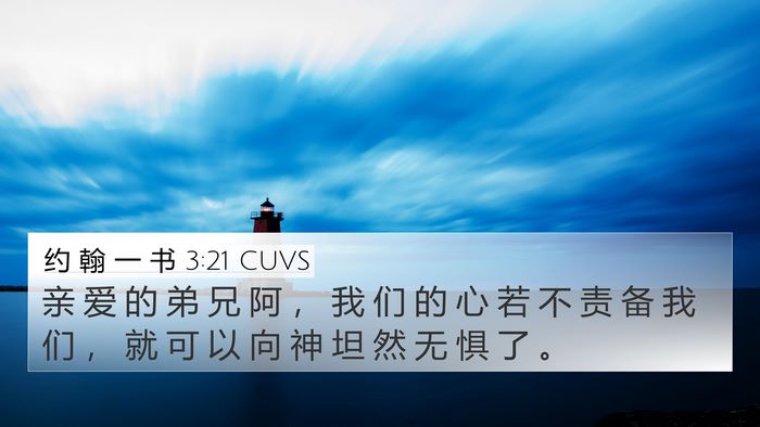 约 翰 一 书 3:21 CUVS Bible Verse Image
